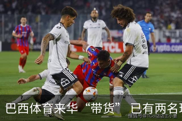 巴西体育来华“带货” 已有两名球员被中甲预定