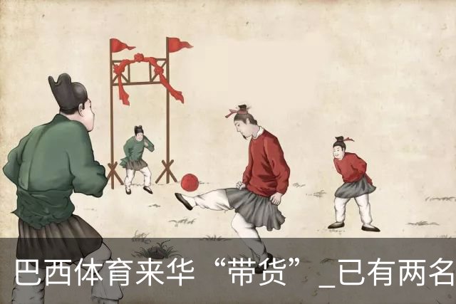 巴西体育来华“带货” 已有两名球员被中甲预定